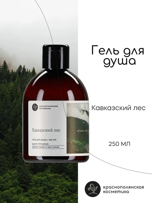 Гель для душа Краснополянская косметика "Кавказский лес" Ферма 250 мл.