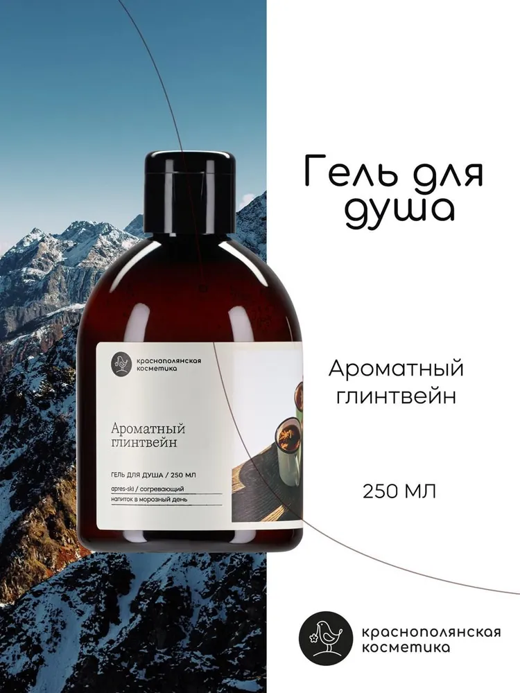 Гель для душа Краснополянская косметика "Глинтвейн" Ферма, 250 мл.