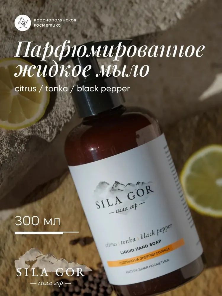 Жидкое мыло для рук Краснополянская косметика Сила гор №1 300 мл Citrus, Tonka, Black Pepper