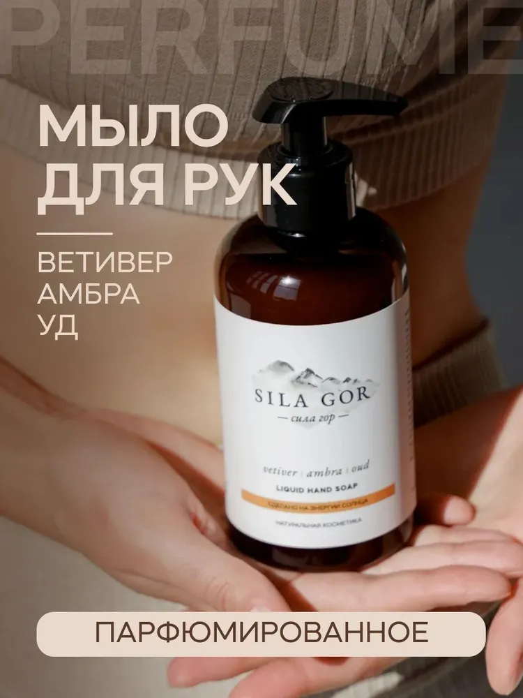 Жидкое мыло для рук Краснополянская косметика Сила гор №3 300 мл Vetiver, Ambra, Oud