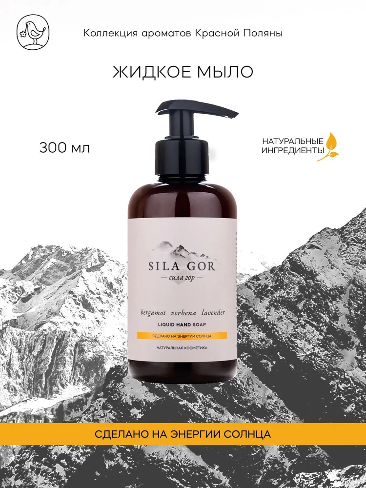 Жидкое мыло для рук Краснополянская косметика Сила гор №2 300 мл Bergamot,Verbena, Lavender