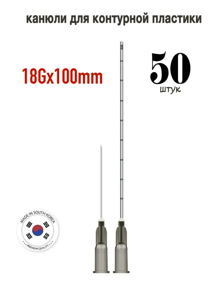 Канюля косметологическая инъекционная TIME MACHINE 18G 100mm (50шт)