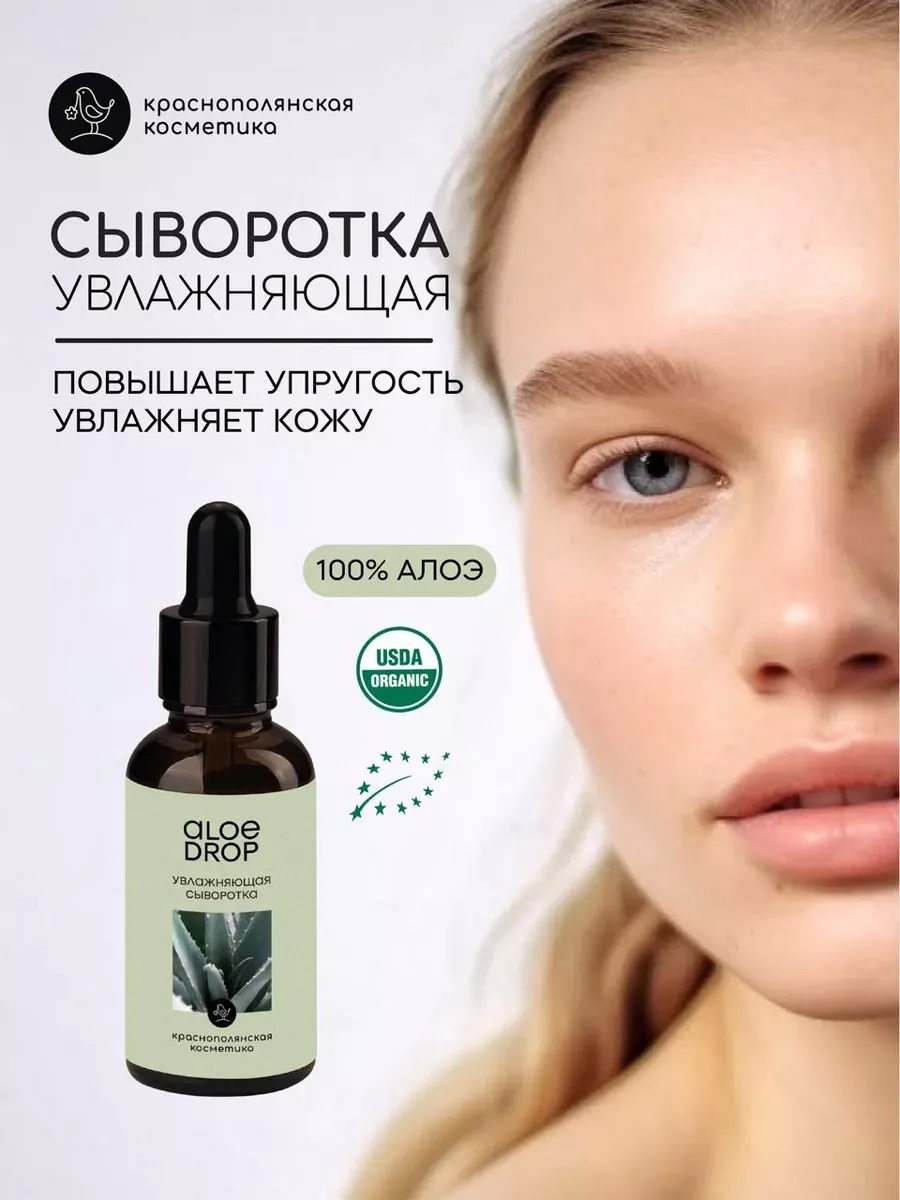 Сыворотка для лица Краснополянская косметика Живое Алоэ 30 мл.