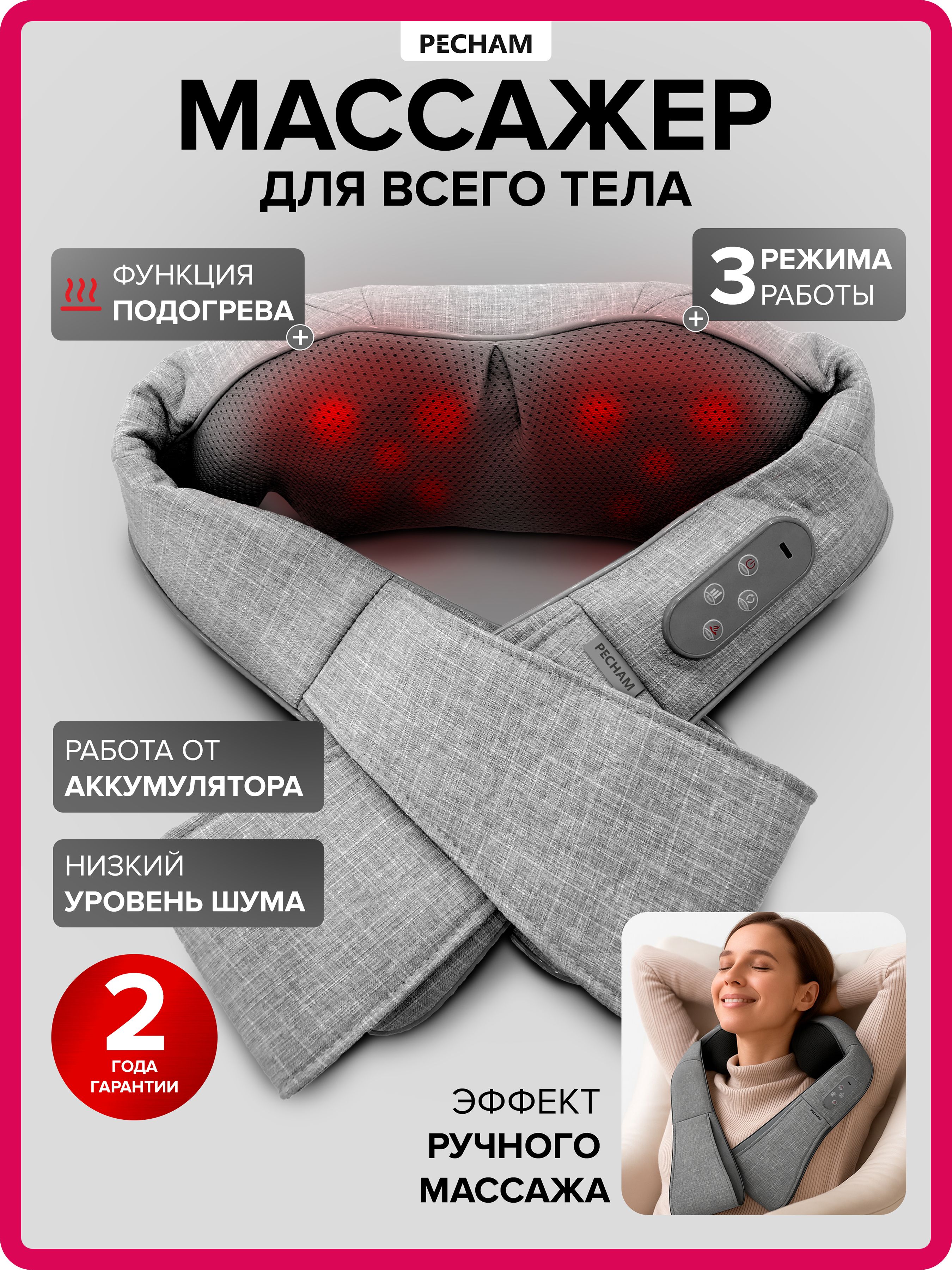 Массажер для шеи, плеч и тела PECHAM PC-1200 электрический с подогревом, роликовый, беспроводной