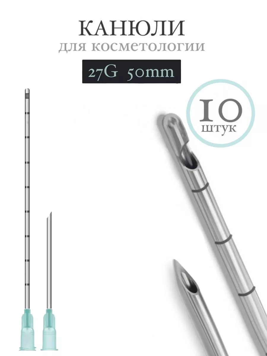 Канюля косметологическая инъекционная TIME MACHINE 27G 50mm (10шт)