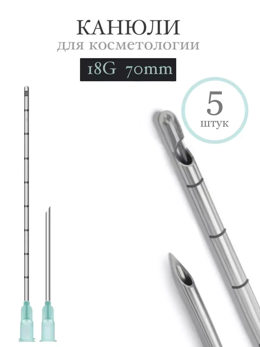 Канюля косметологическая инъекционная TIME MACHINE 18G 70mm (5шт)