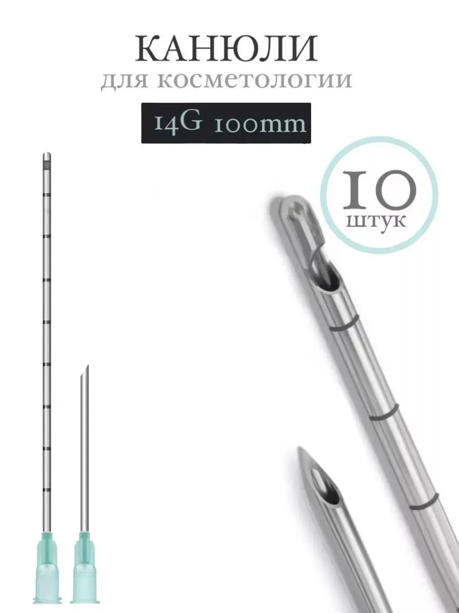 Канюля косметологическая инъекционная TIME MACHINE 14G 100mm (10шт)
