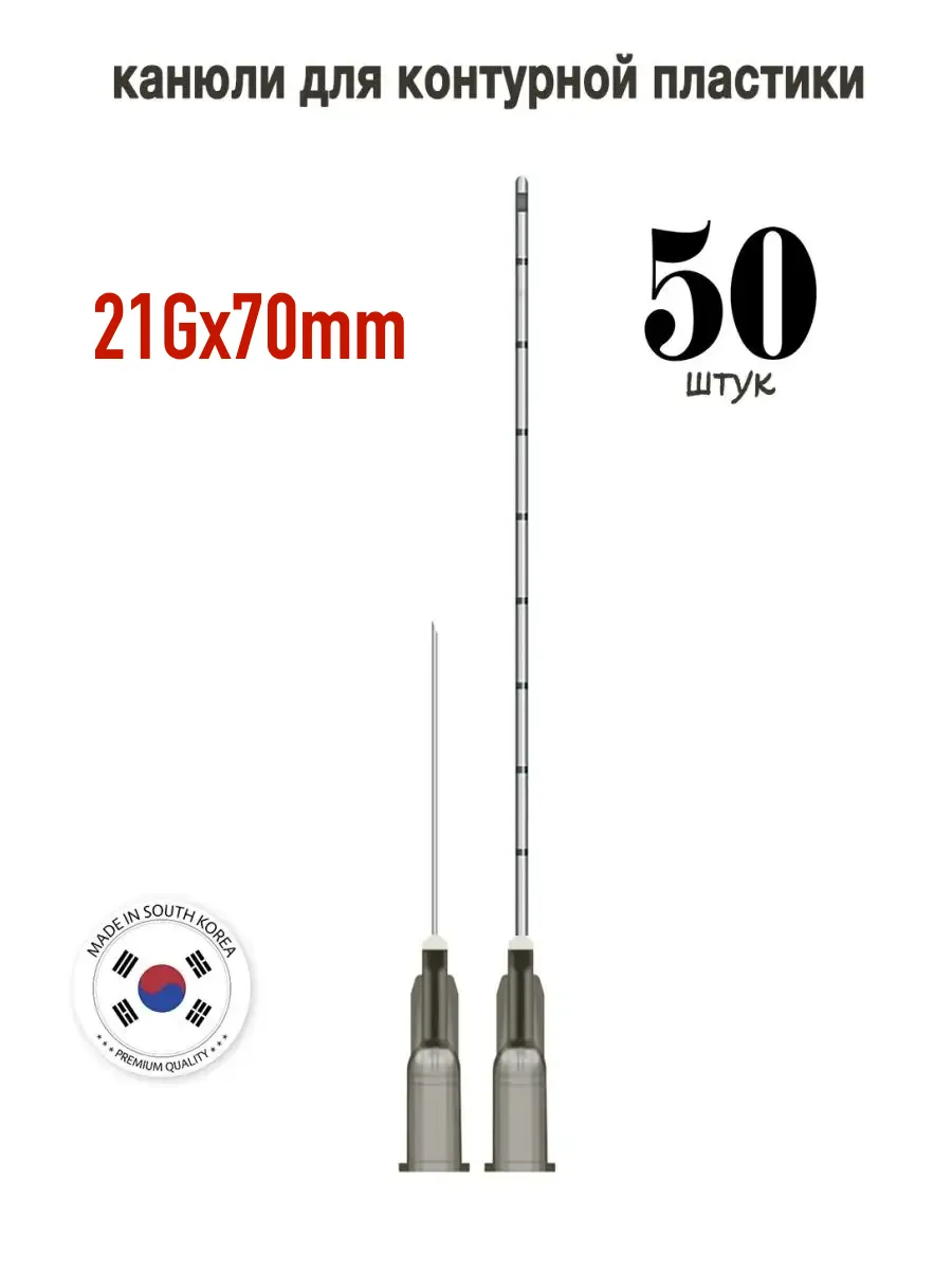 Канюля косметологическая инъекционная TIME MACHINE 21G 70mm (50шт)