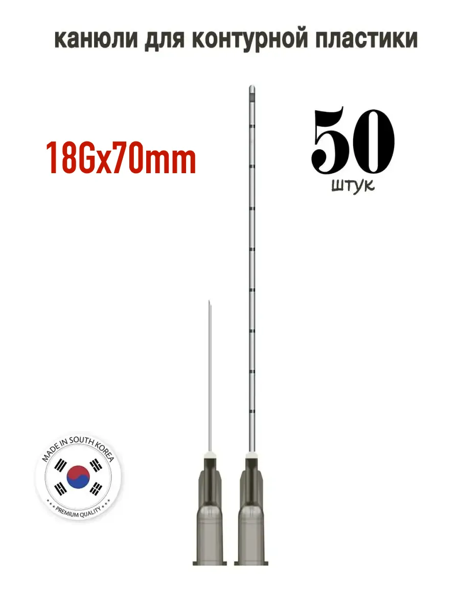 Канюля косметологическая инъекционная TIME MACHINE 18G 70mm (50шт)