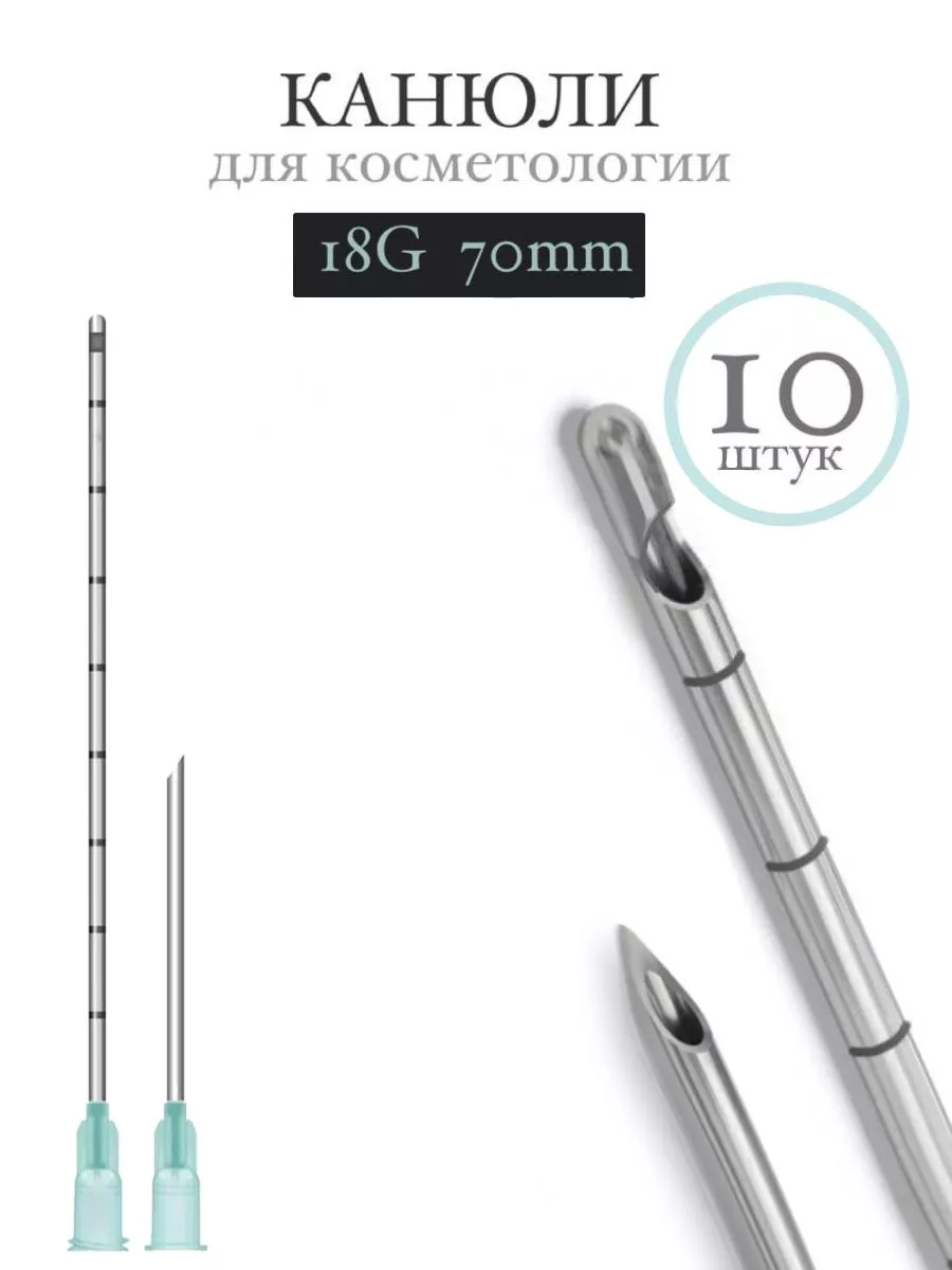 Канюля косметологическая инъекционная TIME MACHINE 18G 70mm (10шт)