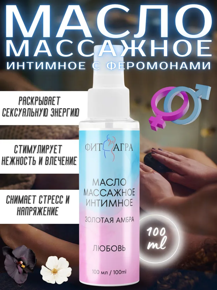 Масло массажное FITAGRA интимное Золотая Амбра, 100 мл