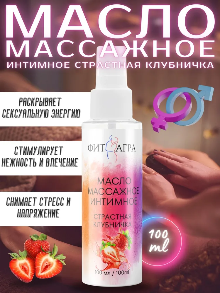 Масло массажное FITAGRA Страстная клубничка, 100 мл