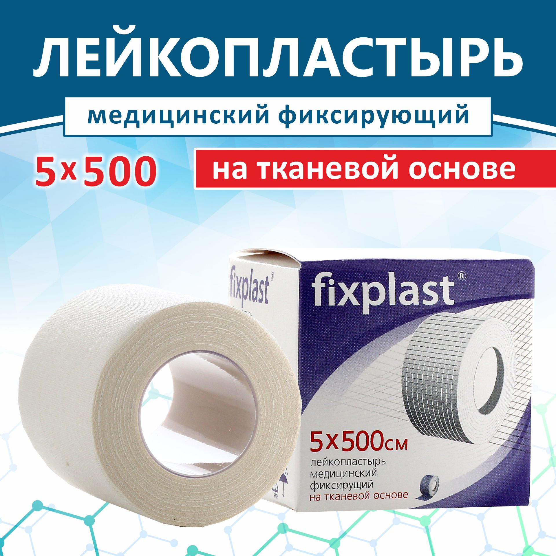 Пластырь Fixplast фиксирующий на тканевой основе 5*500 см