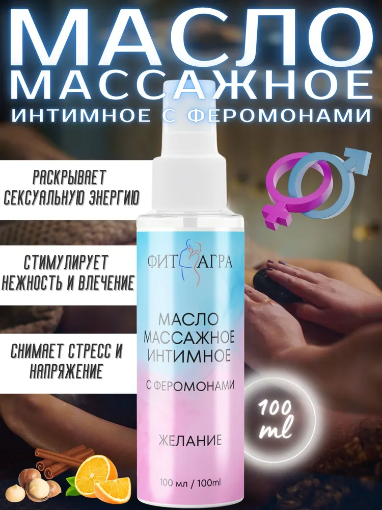 Масло массажное FITAGRA интимное с феромонами, 100 мл