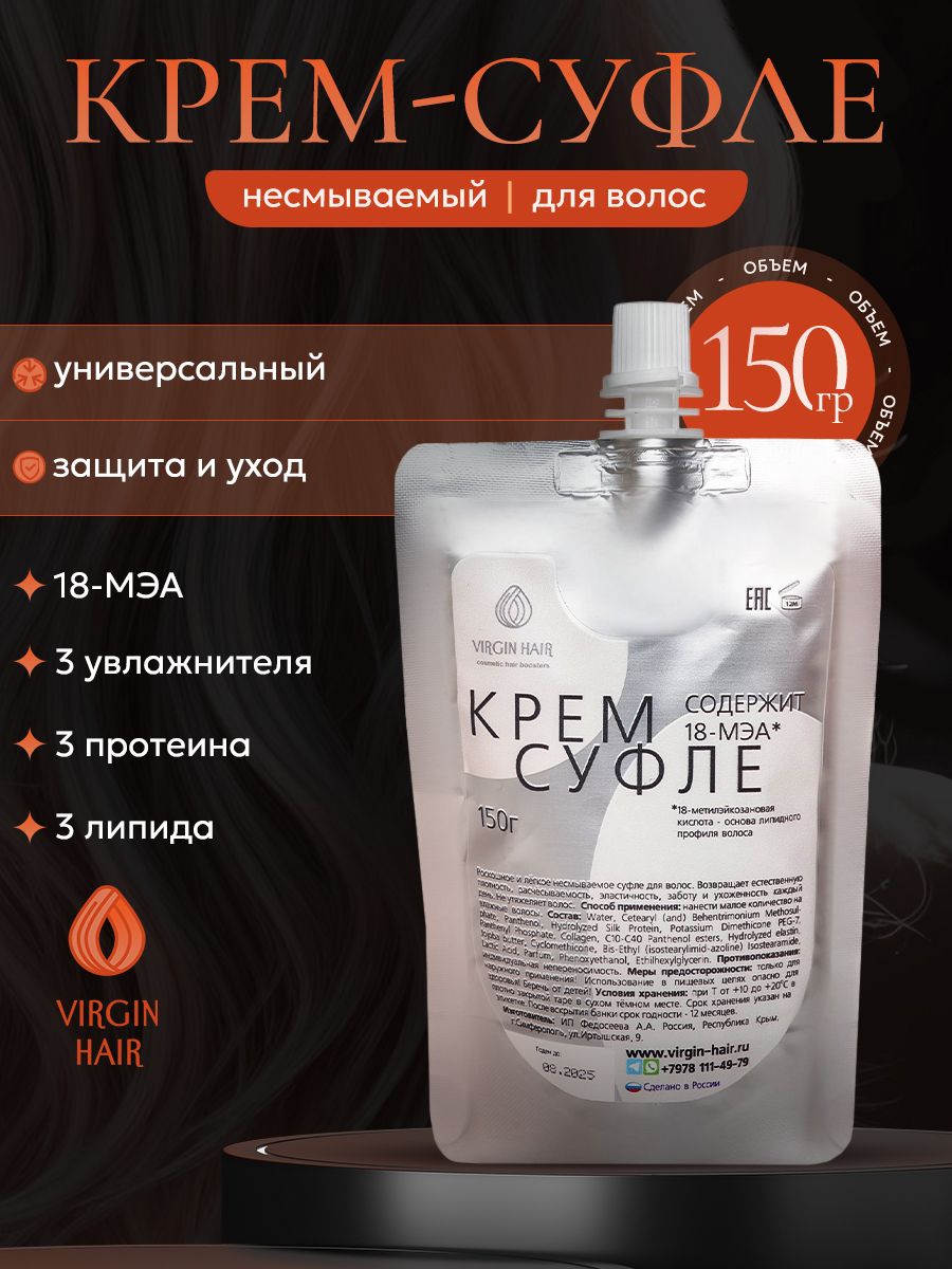VIRGIN HAIR Несмываемый крем для всех типов волос и уровня повреждений, с 18 мэа, концентрированный