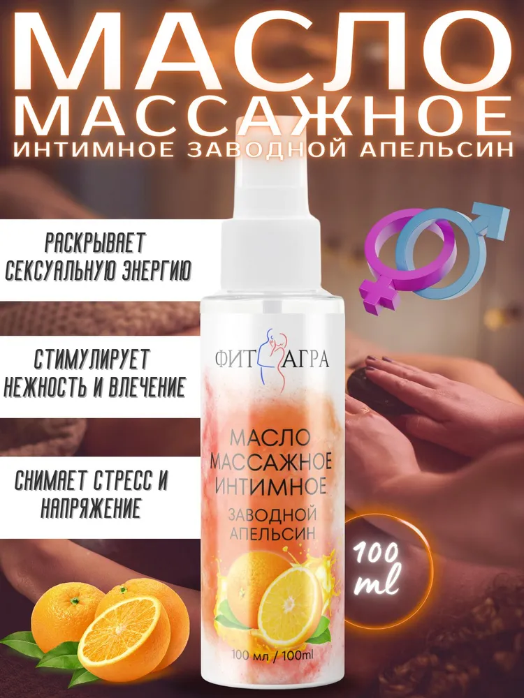 Масло массажное FITAGRA Заводной Апельсин, 100 мл