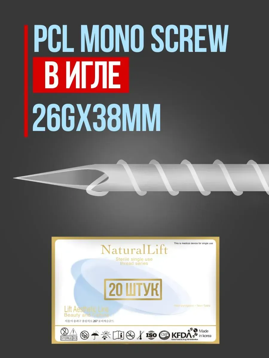 Мезонити Natural Lift PCL Mono Screw 26G 38 в игле (20шт)