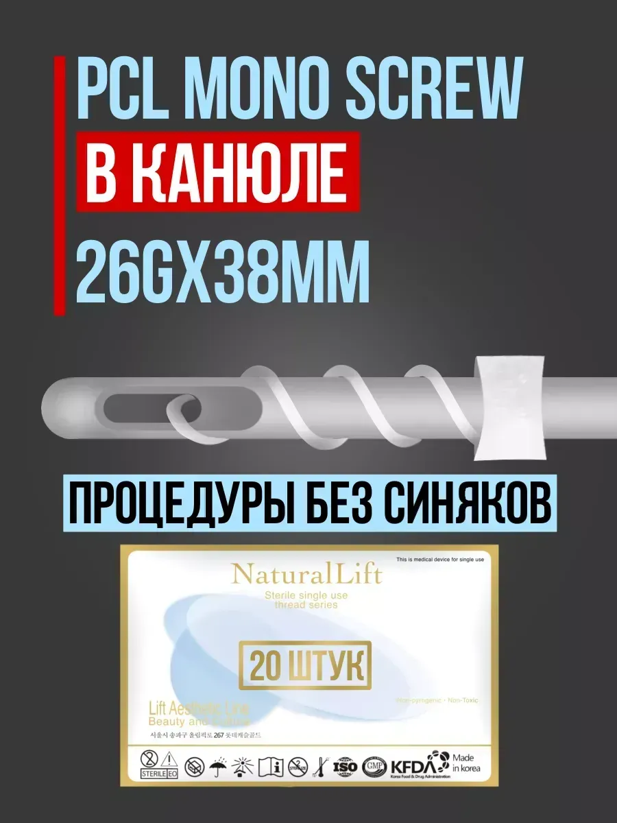 Мезонити Natural Lift PCL Mono Screw 26G 38 в канюле (20шт)