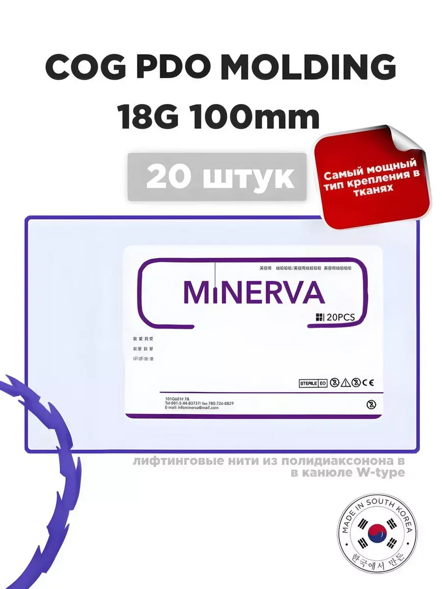 Мезонити Minerva PDO Molding 18G 100 в канюле (20шт)