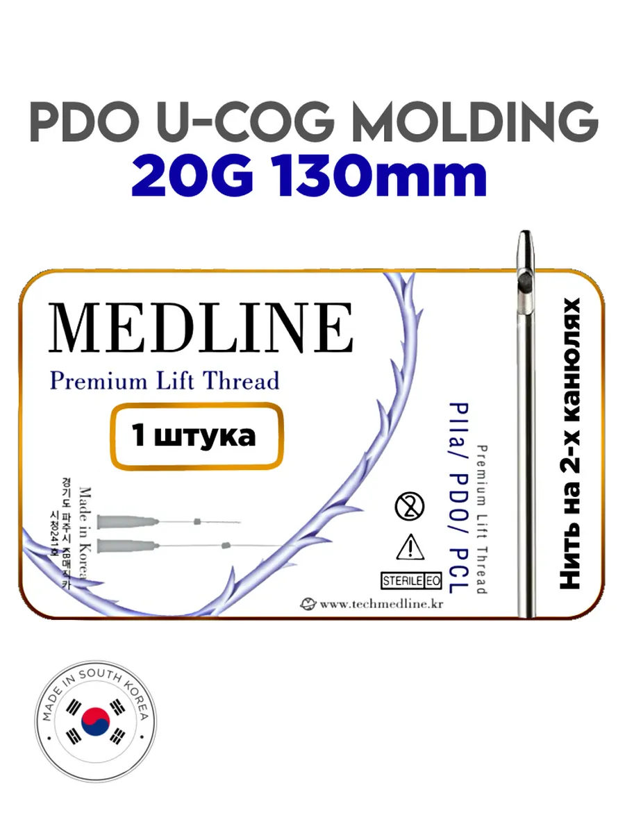 Мезонить Medline PDO Molding 20G 130 на канюлях W (1шт)