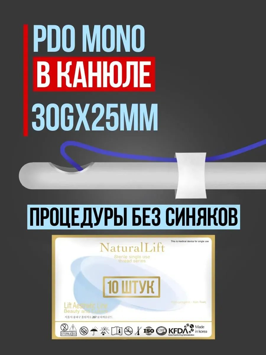 Мезонити Natural Lift PDO Mono 30G 25 в канюле (10шт)