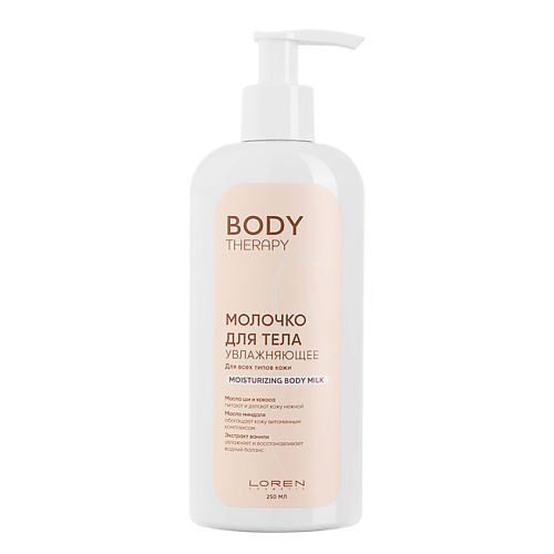 LOREN COSMETIC Молочко для тела увлажняющее для всех типов кожи Body Therapy Moisturizing Body Milk, 250 мл