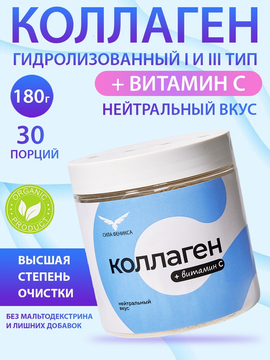 Коллаген гидролизованный с витамином С, нейтральный вкус 180 гр, СИЛА ФЕНИКСА