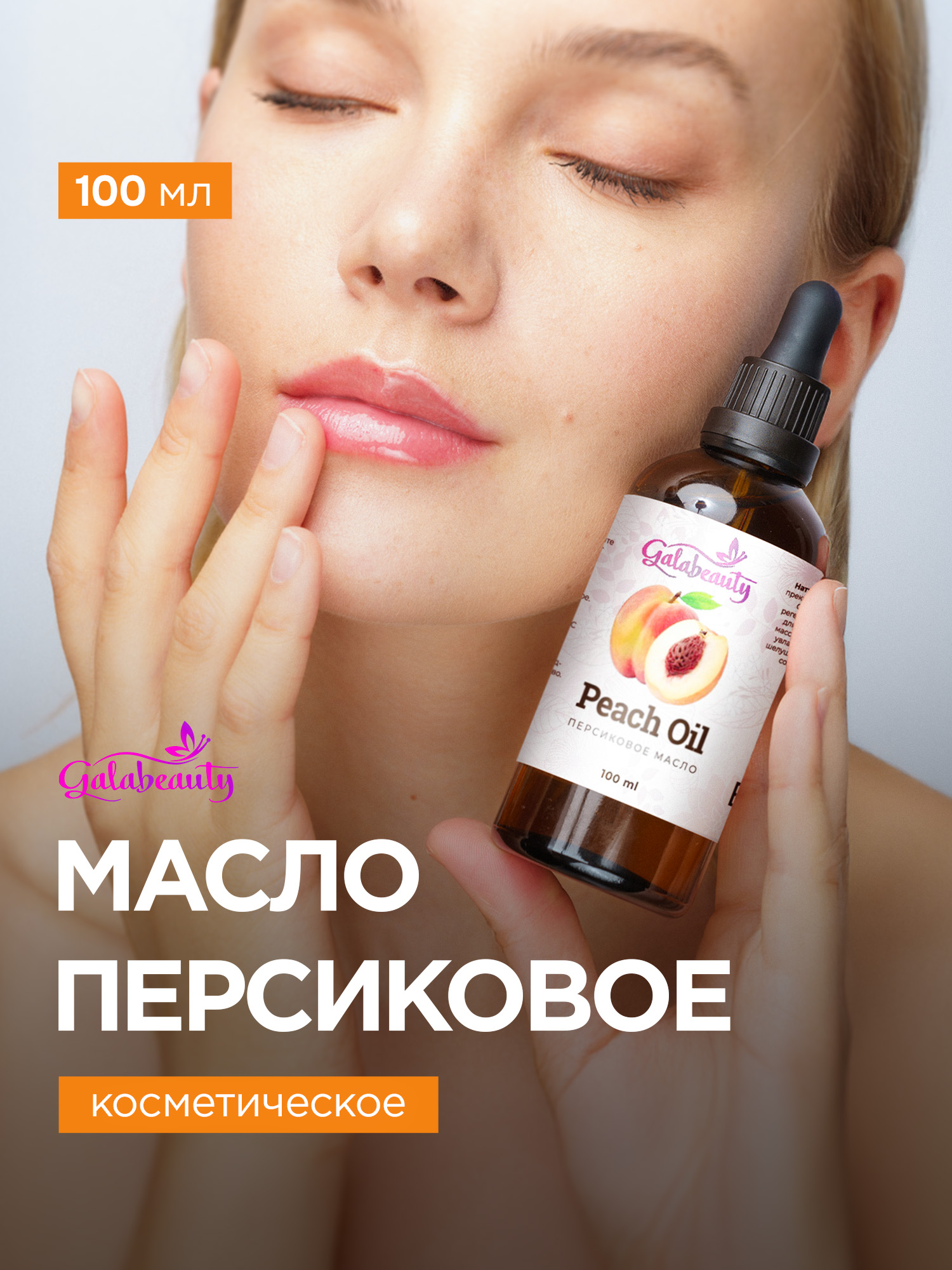 Персиковое масло косметическое для лица и тела Galabeauty, 100мл