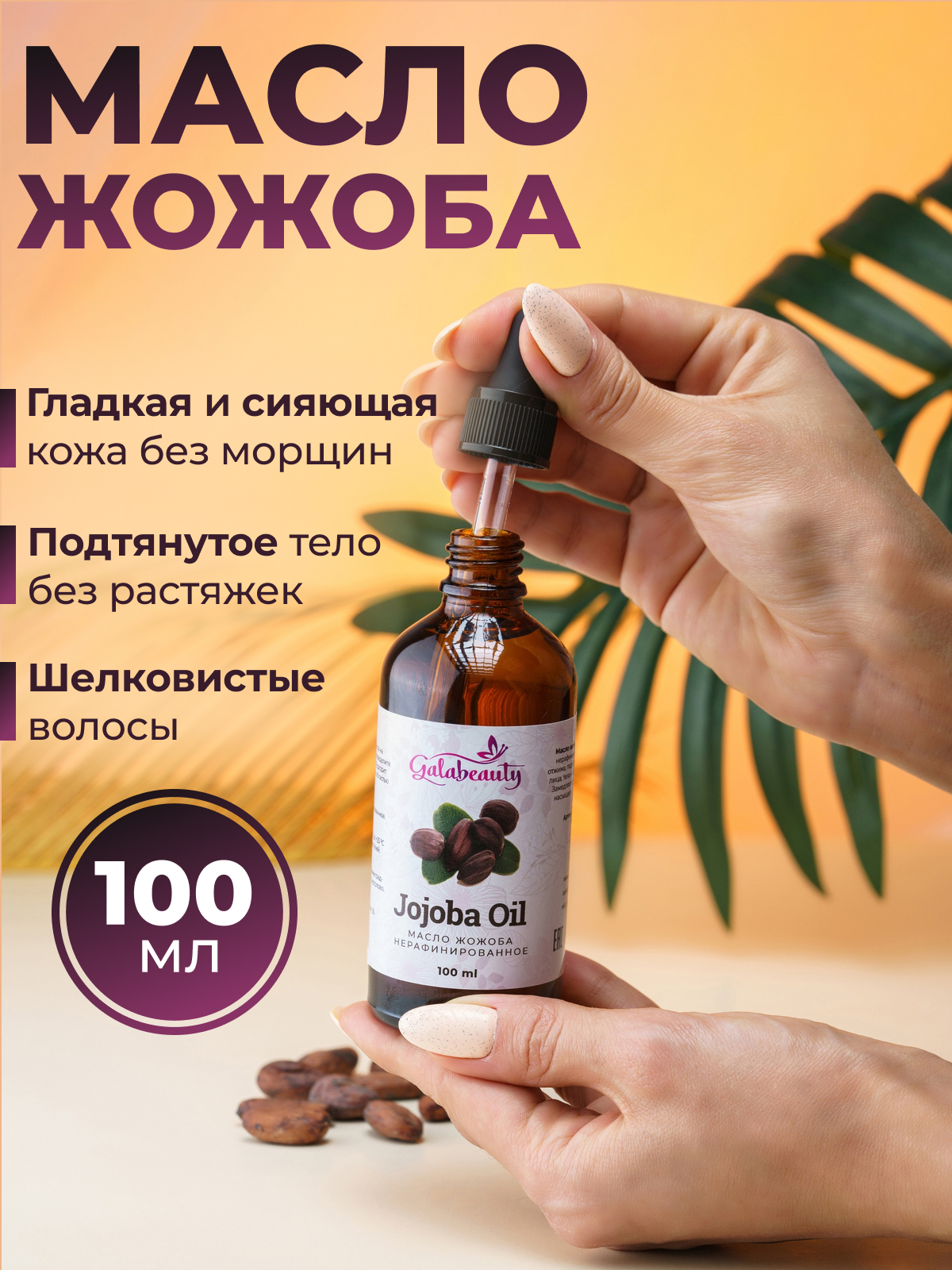 Масло жожоба косметическое Galabeauty, 100 мл