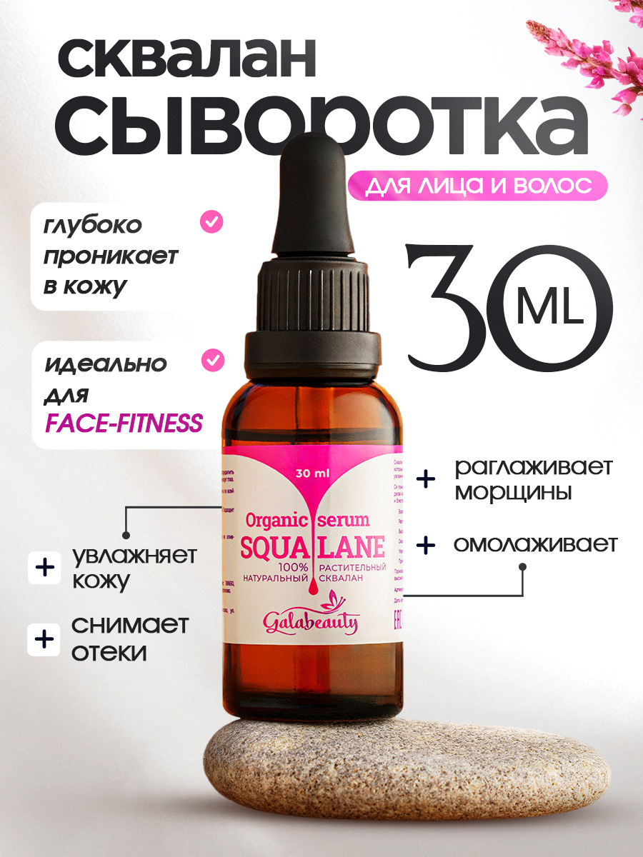Сыворотка для лица сквалан оливковый Galabeauty, 30 мл