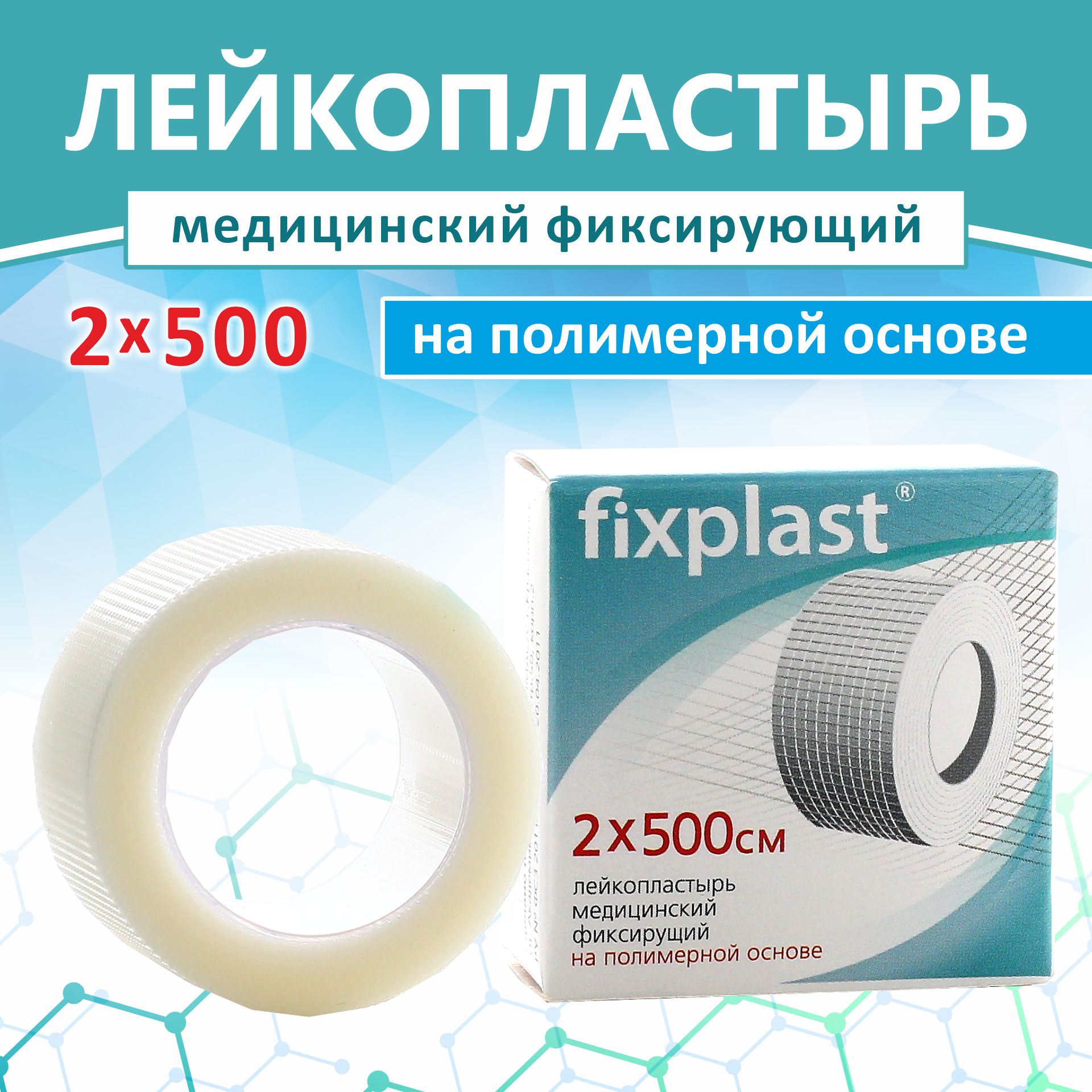 Пластырь Fixplast фиксирующий на полимерной основе, 2*500 см