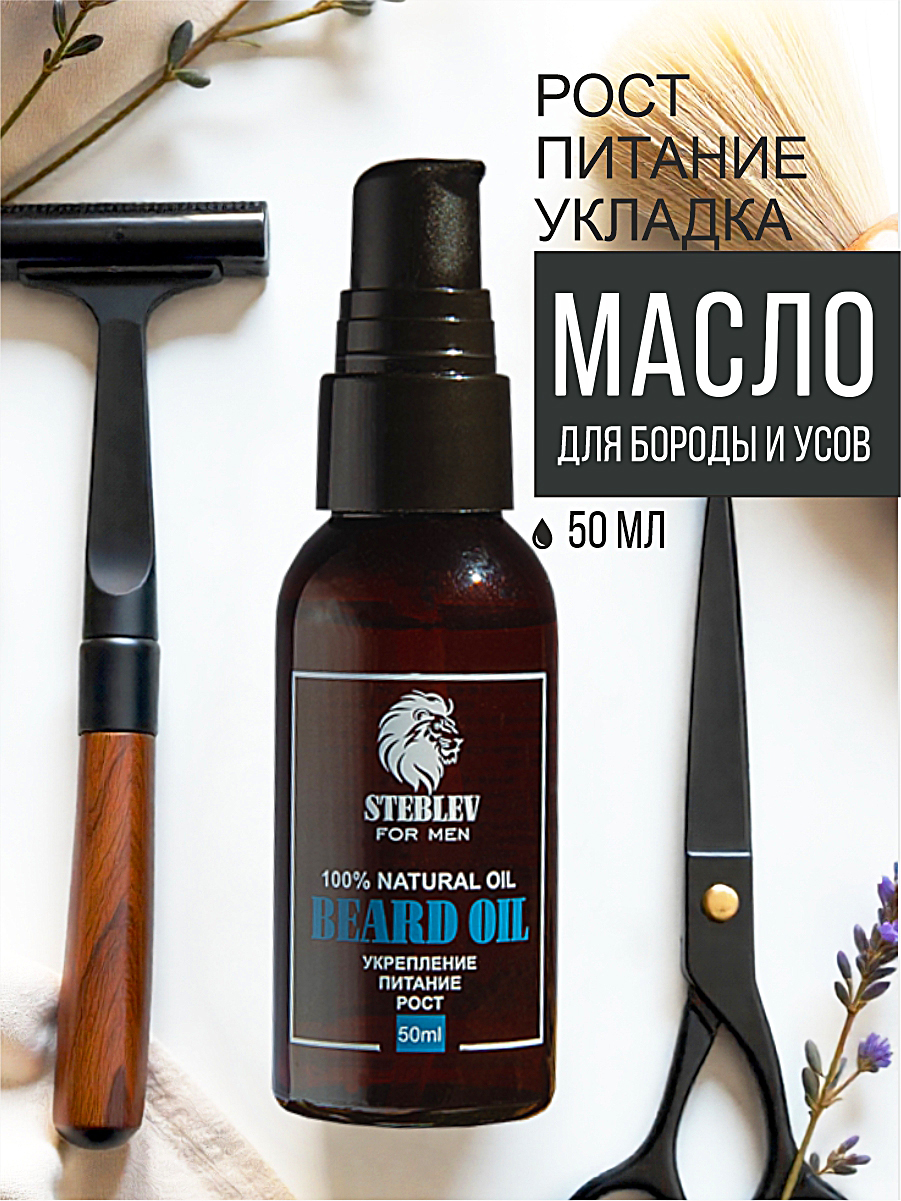 Масло для бороды STEBLEV без аромата, 50 мл
