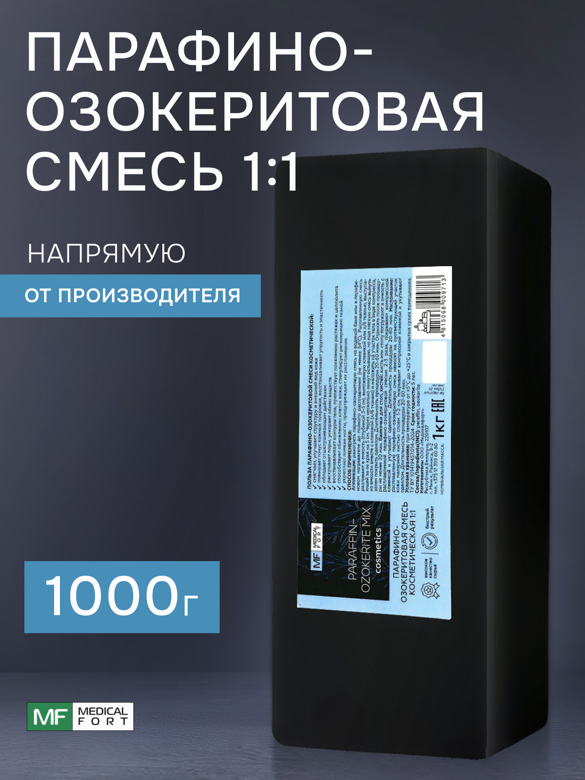 Парафино-озокеритовая смесь 1:1