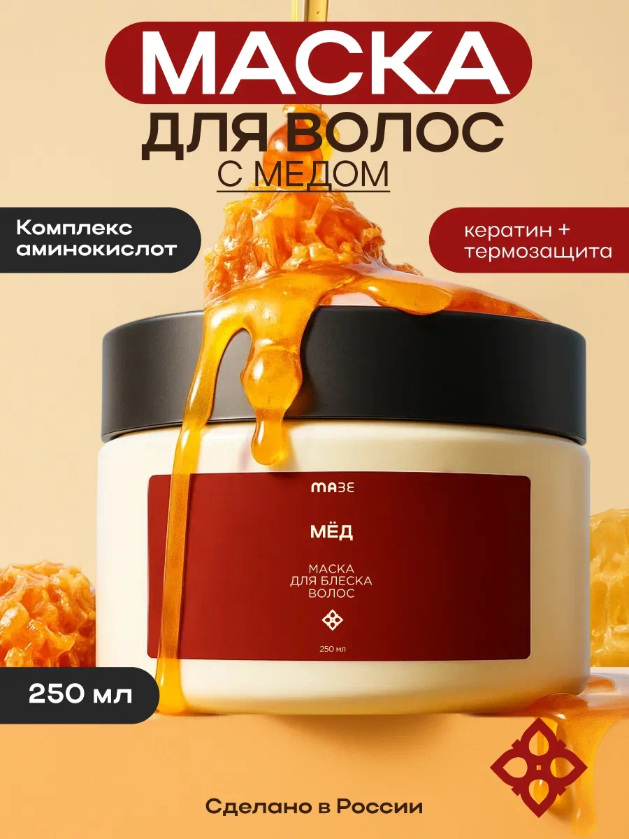 MAZE Маска для всех типов волос Увлажняющая с медом, 250 мл