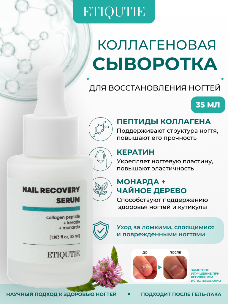 Коллагеновая сыворотка для восстановления ногтей ETIQUTIE Nail Recovery Serum с кератином 35мл