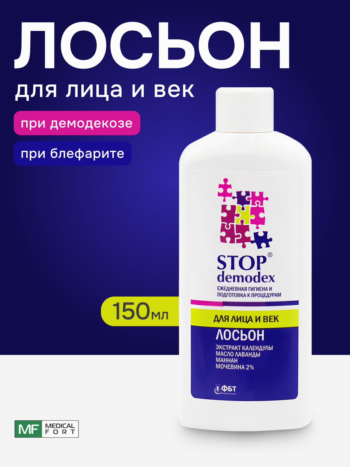 Лосьон STOP DEMODEX для лица и век, 150мл