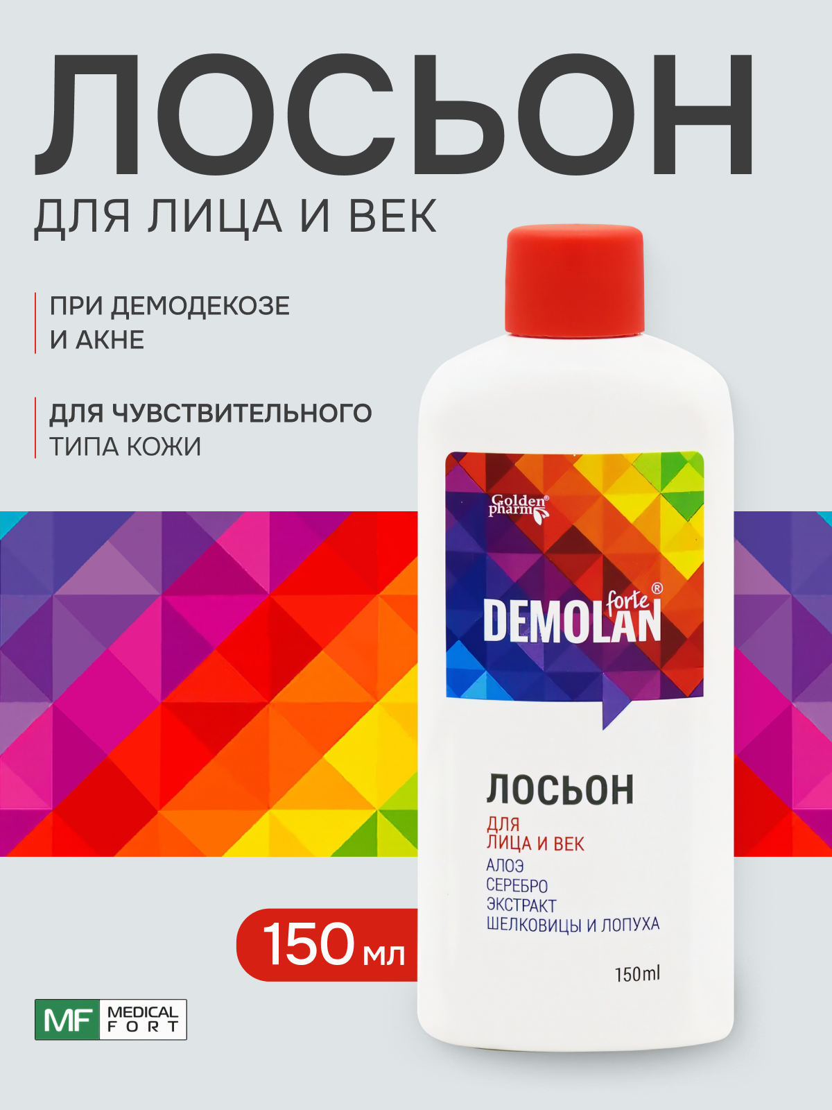 Лосьон Demolan forte для лица и век, 150мл