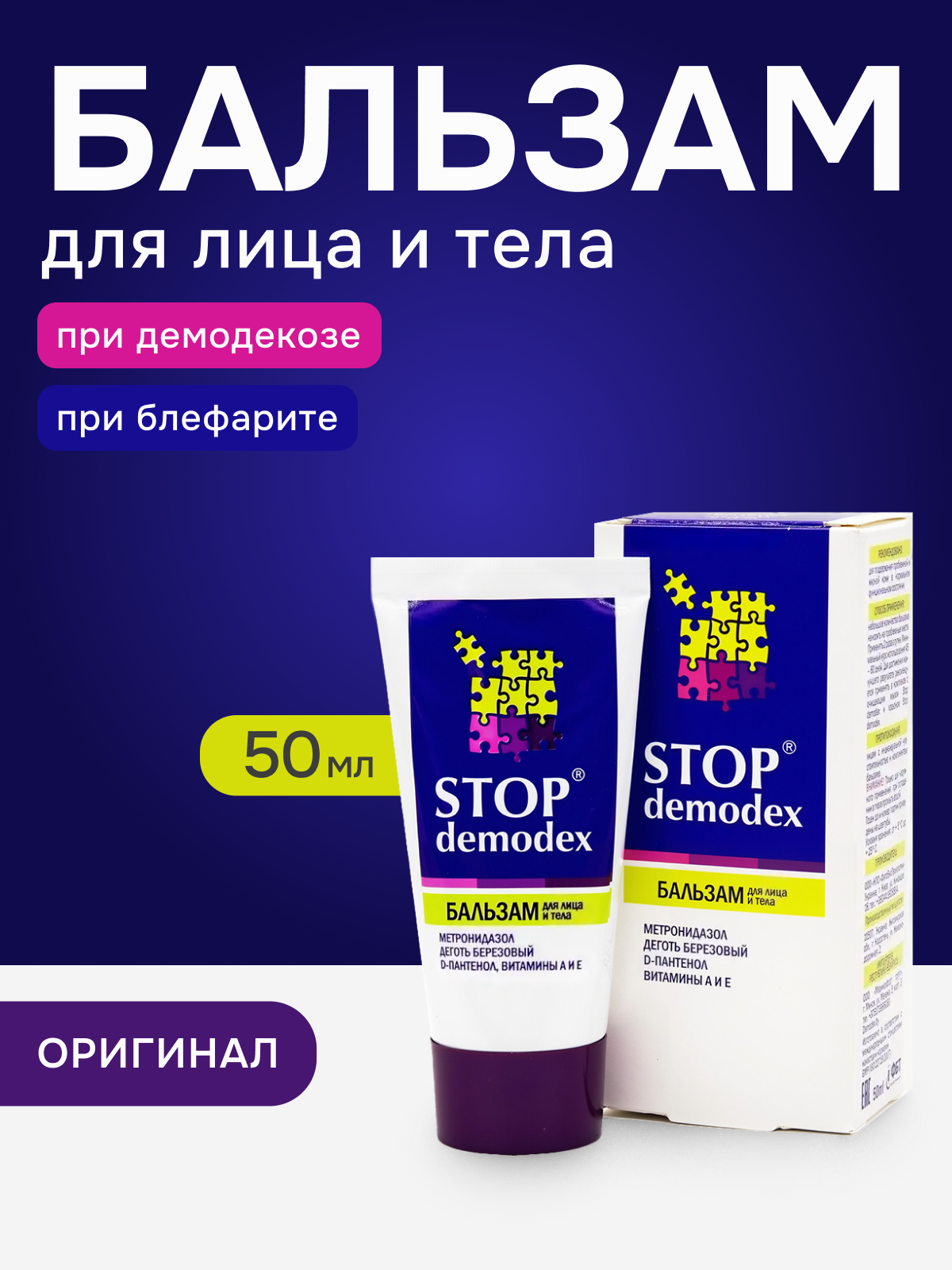 Бальзам STOP Demodex для лица и тела лечебно-профилактический, 50мл