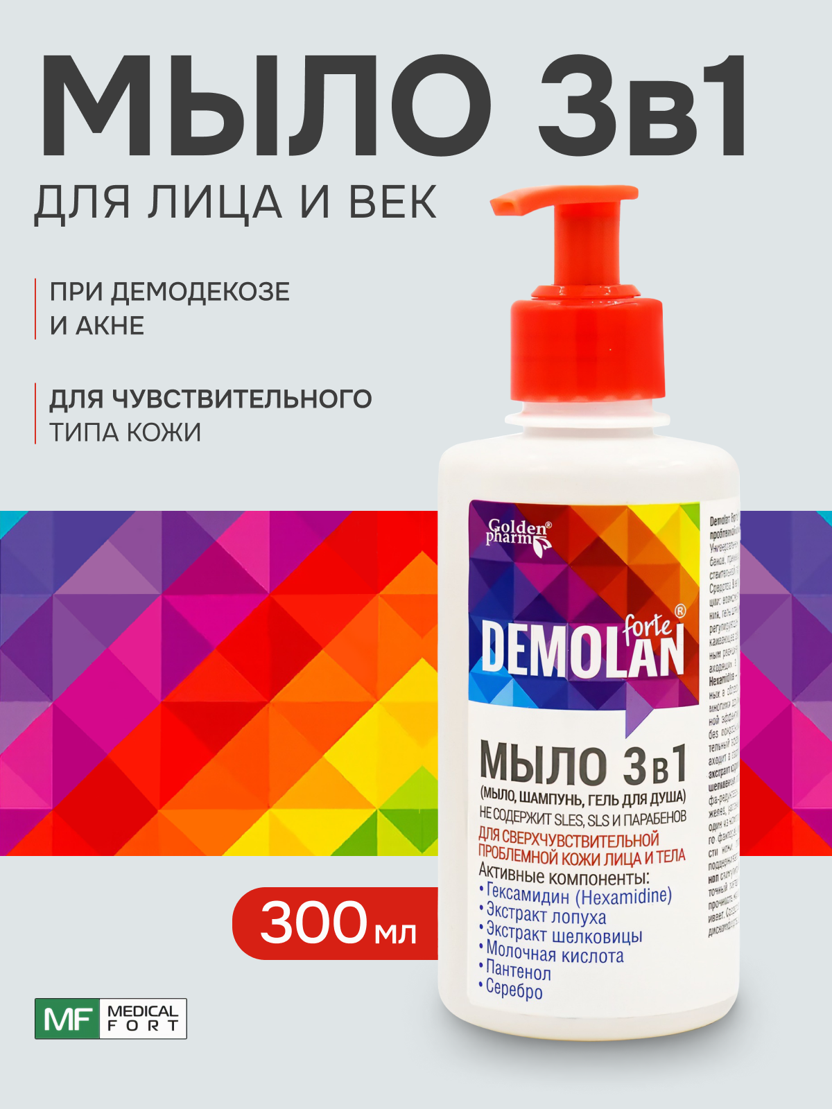 Мыло 3 в 1 "Demolan forte" (мыло, шампунь, гель д/душа), 300мл