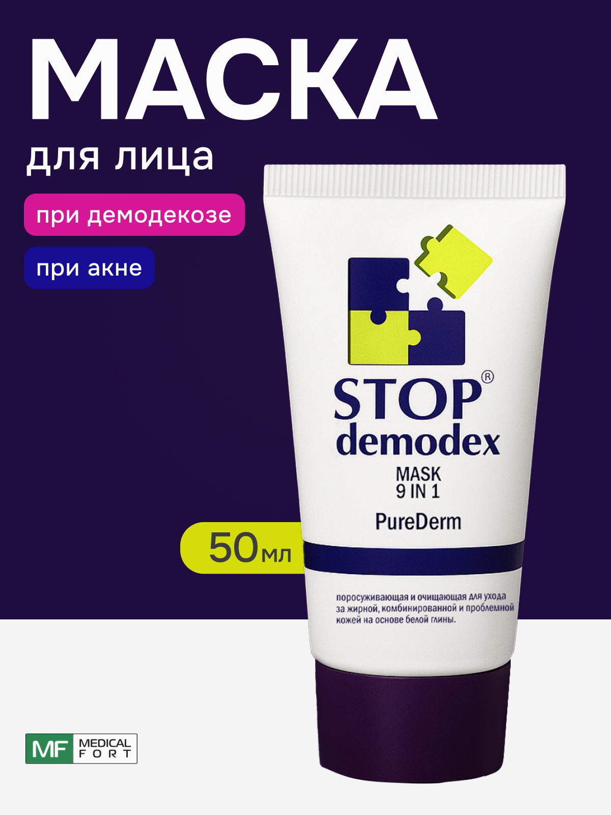 Маска для лица PureDerm 9в1, Стоп Демодекс, 50 мл х1