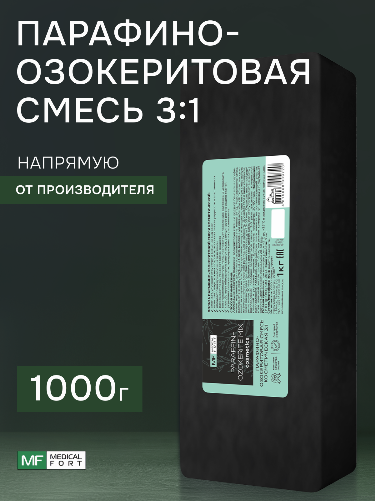Парафино-озокеритовая смесь 3:1, 1 кг