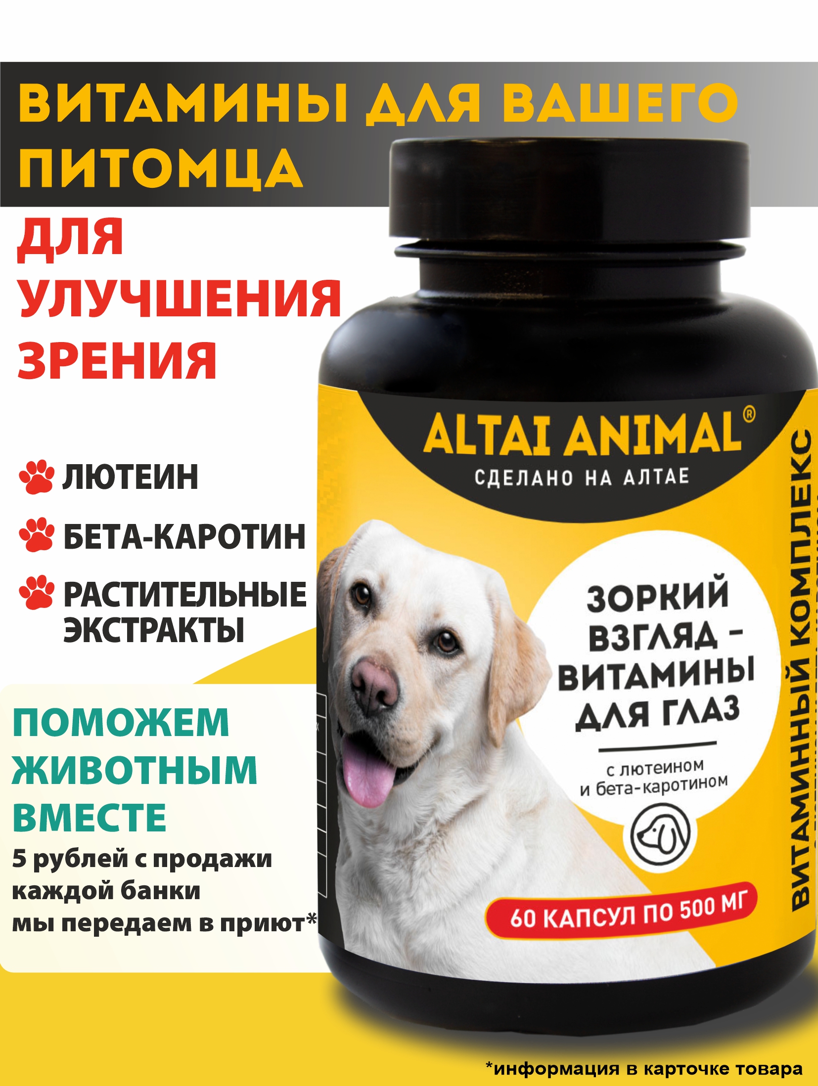 Витаминный комплекс для собак "Зоркий взгляд" - витамины для глаз, Altai Animal, 500 мг, капсулы 60