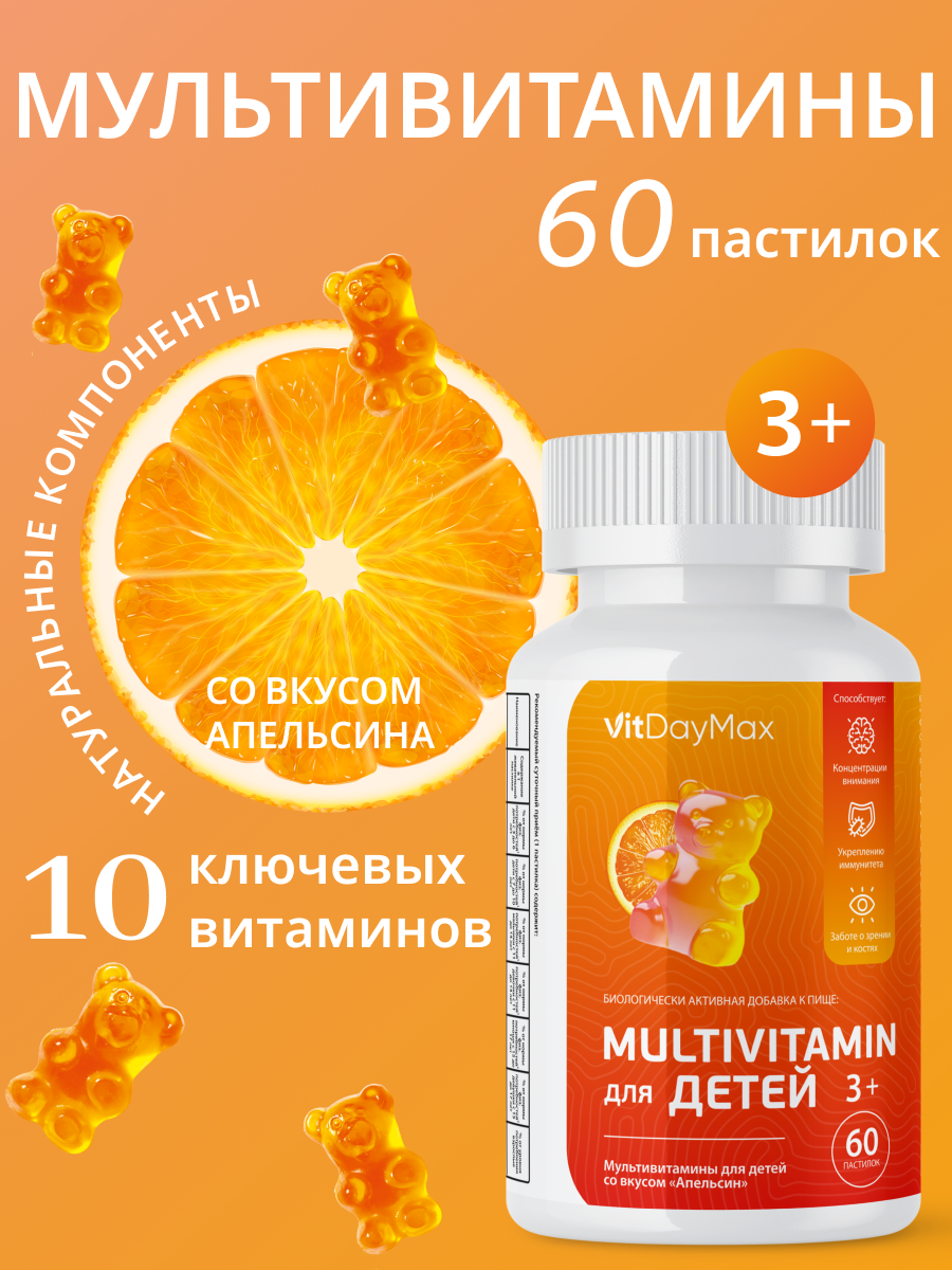 Витамины для детей со вкусом апельсин, VitDayMax, 60 пастилок