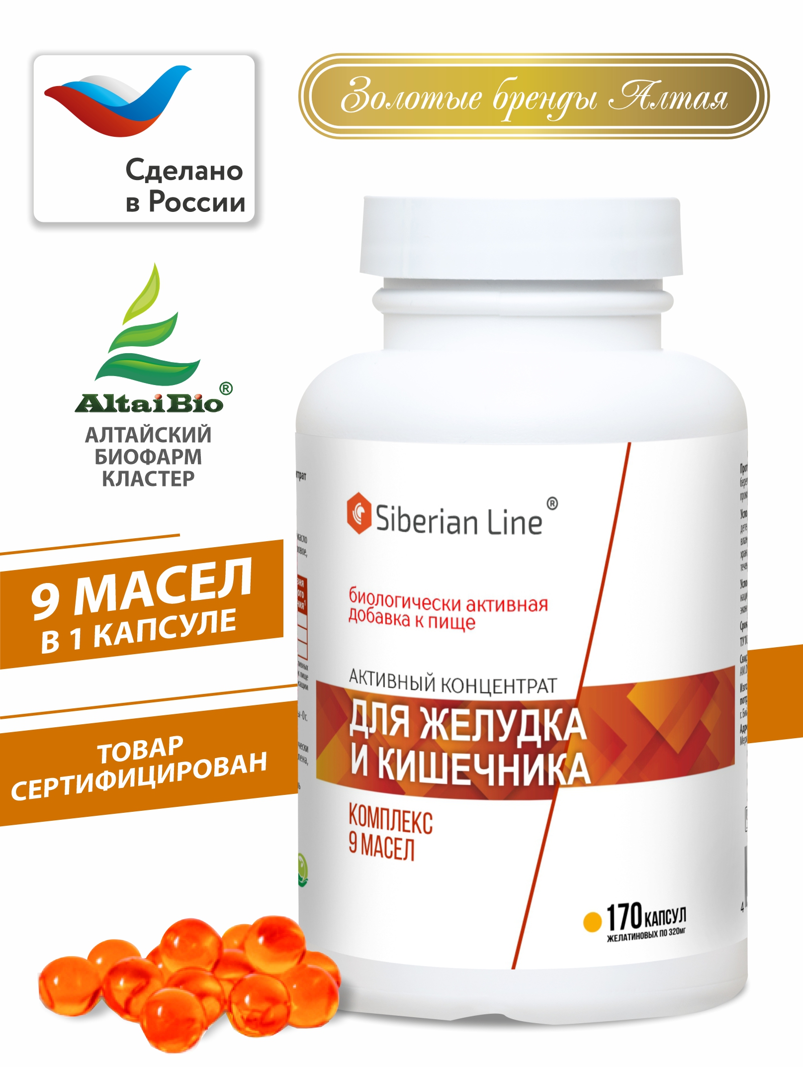 Активный масляный концентрат Siberian Line Для желудка и для кишечника, 320 мг, капсулы 170 шт
