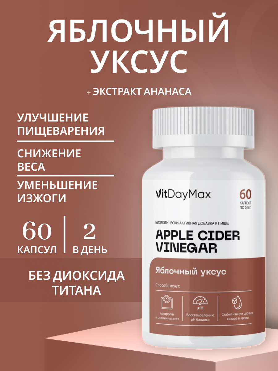Яблочный уксус в капсулах VitDayMax 60 капсул x60