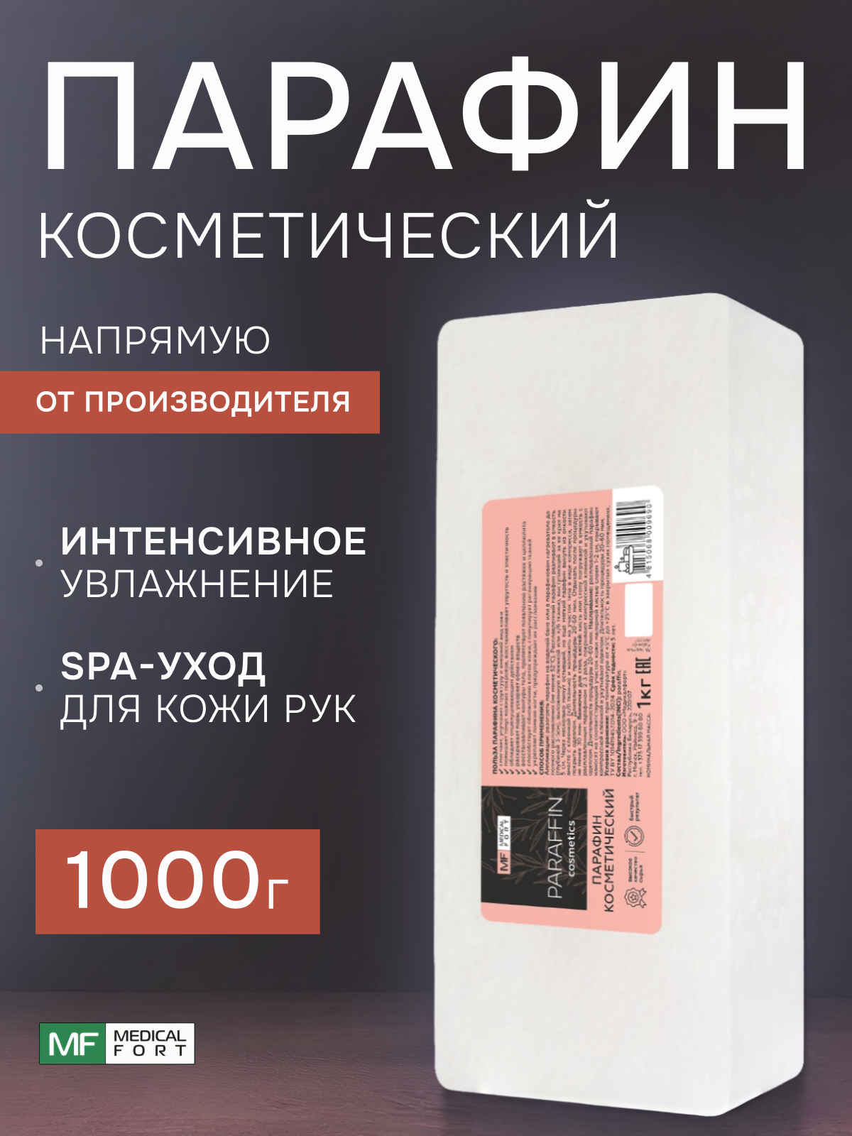 Парафин для рук Medical Fort 1 кг