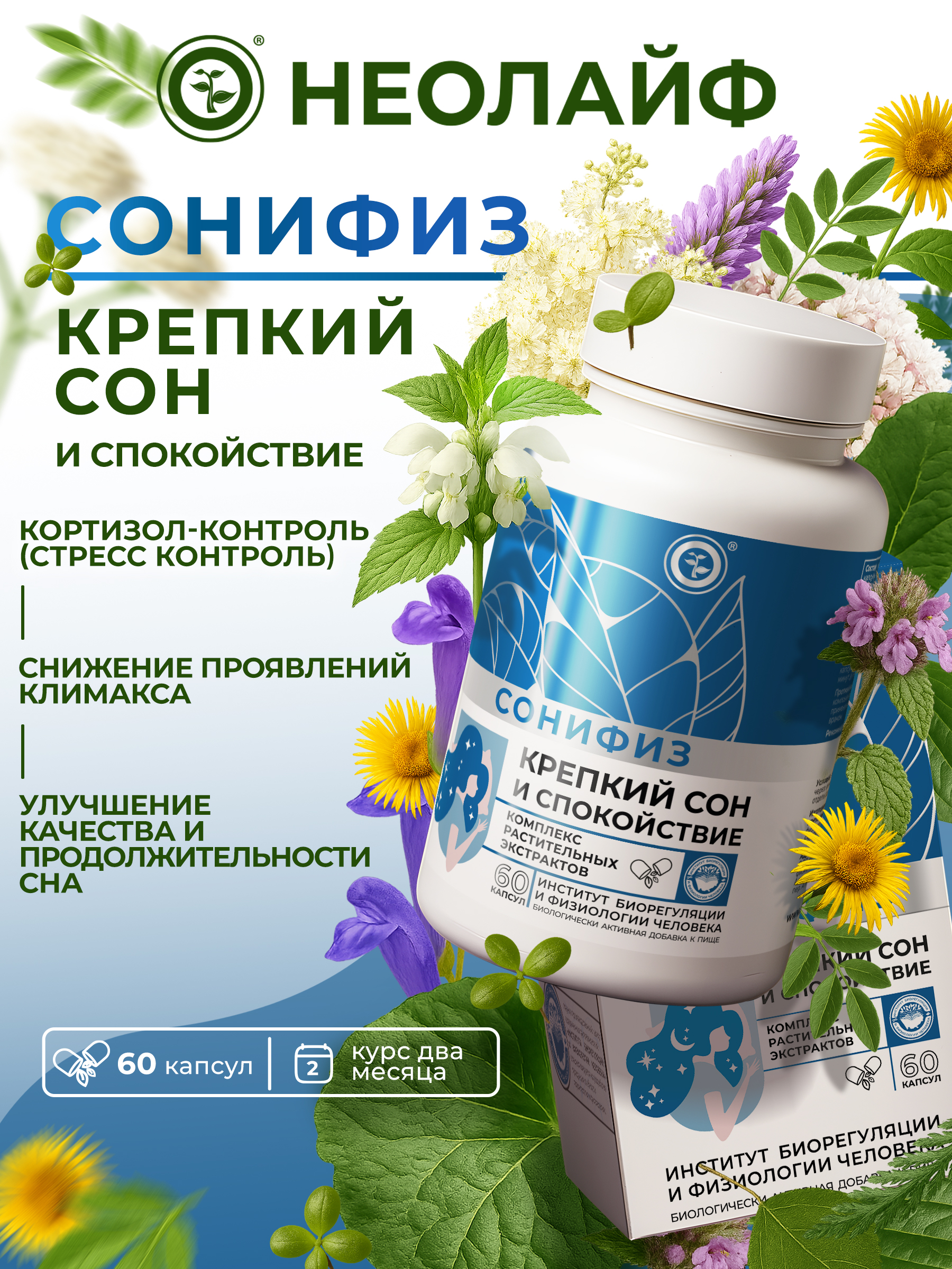 Биологически активная добавка к пище "НЕОЛАЙФ СОНИФИЗ", 60 капсул по 500 мг