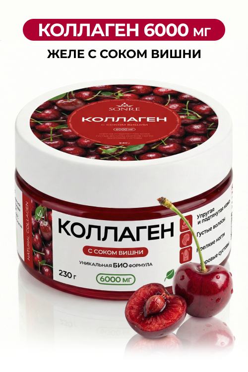 Натуральный коллаген желе с соком вишни в банке 230 гр SONRE