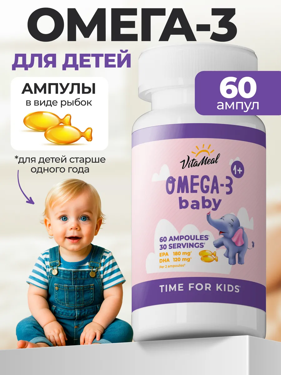 Омега-3 для детей, рыбий жир, детские витамины для роста и развития ребенка, 60 ампул, VitaMeal