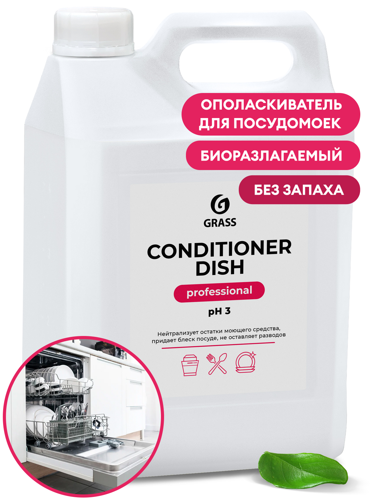GRASS Ополаскиватель для посудомоечных машин "Conditioner Dish" (канистра 5 л)